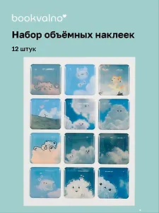 3D стикеры "Облака", 12 штук