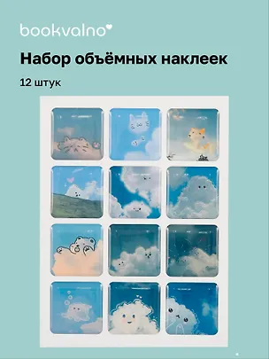 3D стикеры "Облака", 12 штук 3059128