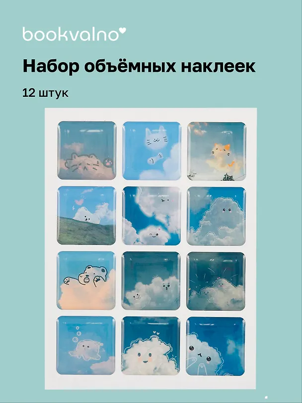 3D стикеры "Облака", 12 штук 3059128 — 1