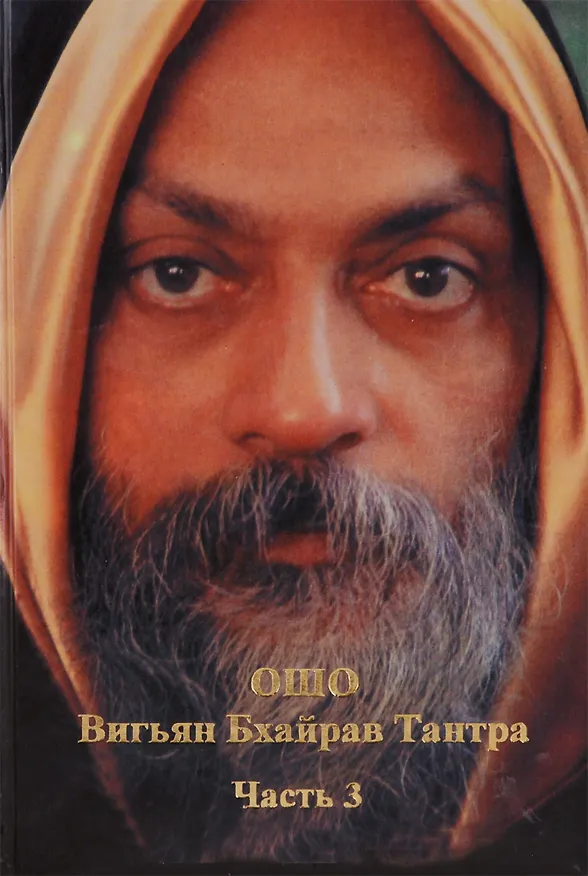 Книга Ошо.Поиск. Новая алхимия (Ошо) — 2