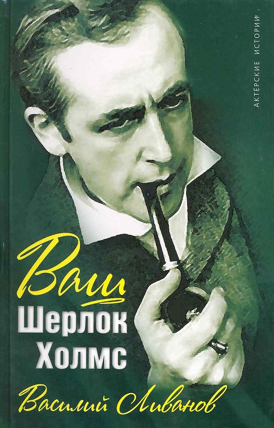 Книга Ваш Шерлок Холмс (Василий Ливанов) — 1