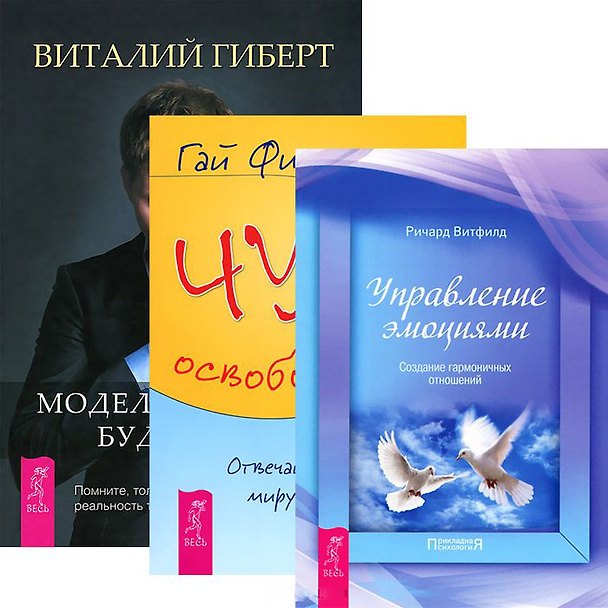 Книга Моделирование будущего. Управление эмоциями. Чудо освобождения (+CD) (комплект из 3 книг) (Виталий Гиберт) — 1