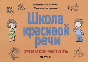 Школа красивой речи Учимся читать Ч. 2 (2 изд.) (м) Козлова