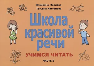 Школа красивой речи Учимся читать Ч. 2 (2 изд.) (м) Козлова (Маргарита ...