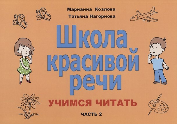 Книга Школа красивой речи Учимся читать Ч. 2 (2 изд.) (м) Козлова (Маргарита Козлова) — 1