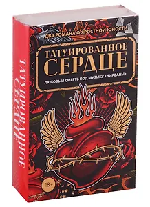 Татуированное сердце (комплект из 2-х книг)