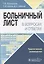 Больничный лист в вопросах и ответах. Практическое руководство — 2780904 — 1