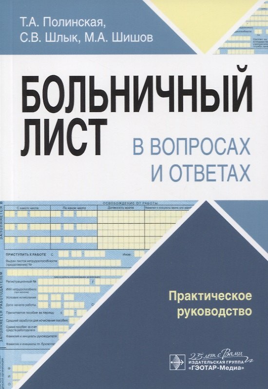 Книга Больничный лист в вопросах и ответах. Практическое руководство () — 1