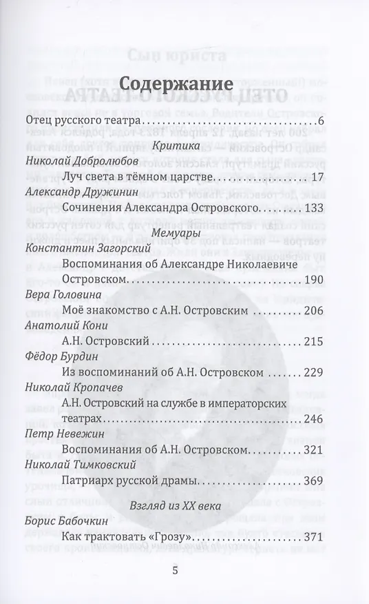 Книга Островский. Драматург всея руси (Арсений Замостьянов) — 2