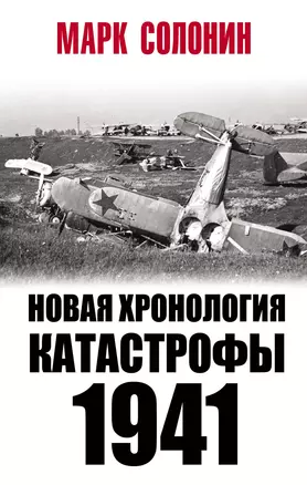 Новая хронология катастрофы 1941 — 2811486 — 1