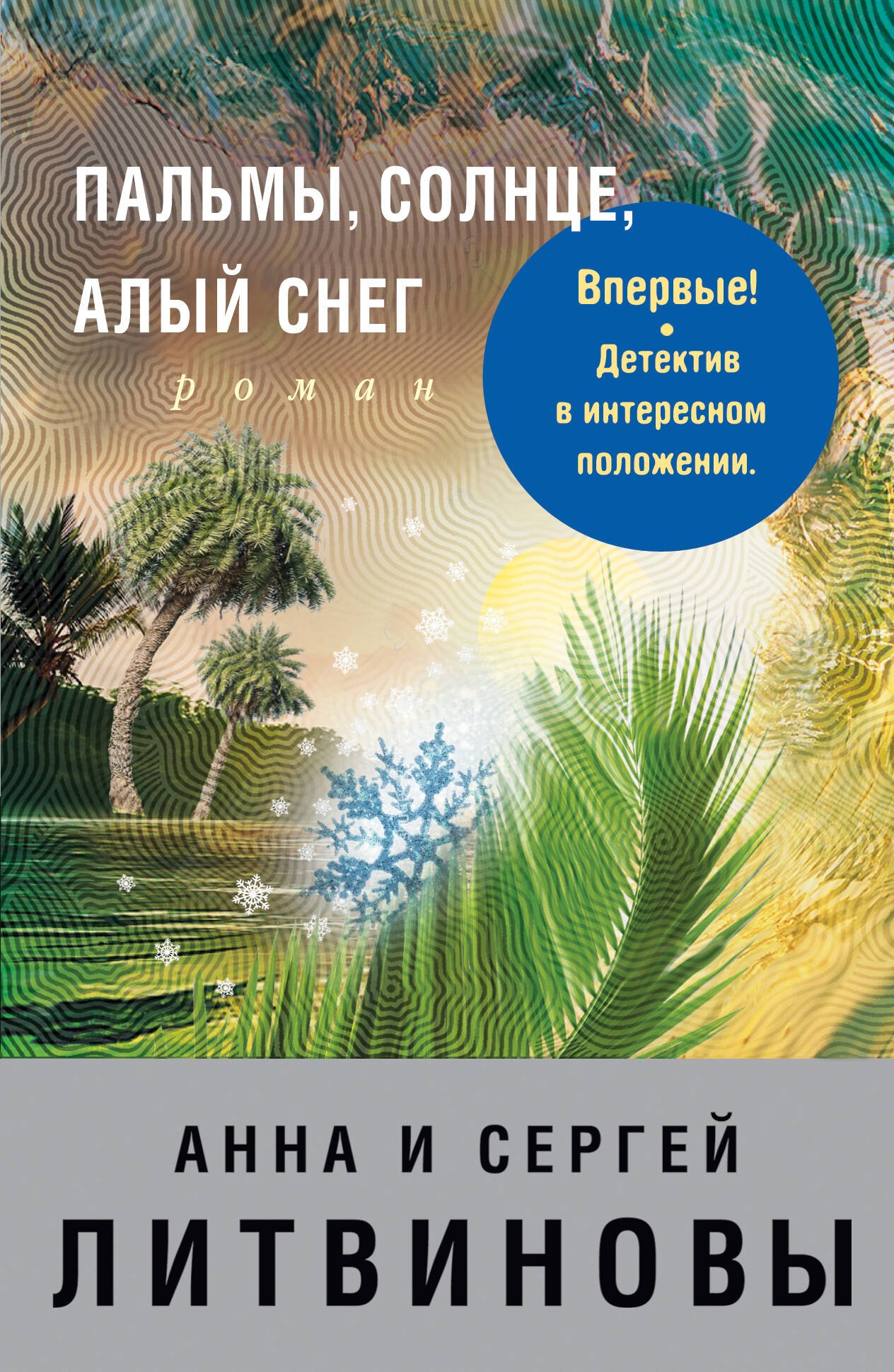 

Пальмы, солнце, алый снег
