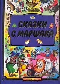 Сказки С.Маршака