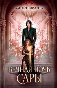 Вечная ночь Сары