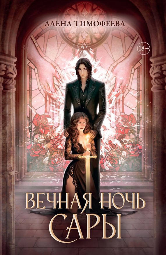 Книга Вечная ночь Сары (Алена Тимофеева) — 1