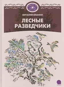 Лесные разведчики: Рассказы