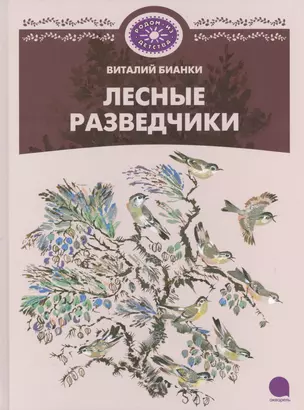 Лесные разведчики: Рассказы — 2376312 — 1