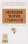 Эволюция теории стоимости: Учебное пособие для вузов — 2376842 — 2