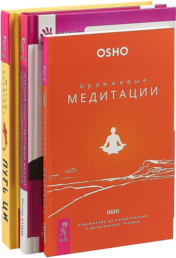 Книга Путь Ци. Оранжевые медитации. Исцеление души от негативных эмоций (комплект из 3 книг) (Ошо) — 1