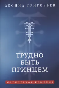 Трудно быть принцем: Магическая комедия