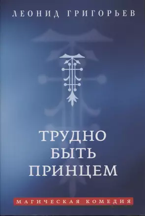 Трудно быть принцем: Магическая комедия — 2795456 — 1