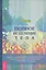Полное исцеление тела. Создайте собственный путь к физическому, эмоциональному и духовному здоровью — 2813549 — 1