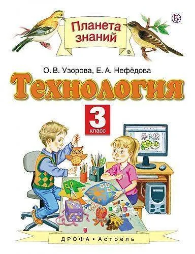 Книга Технология. 3 класс (Елена Нефедова, Ольга Узорова) — 1