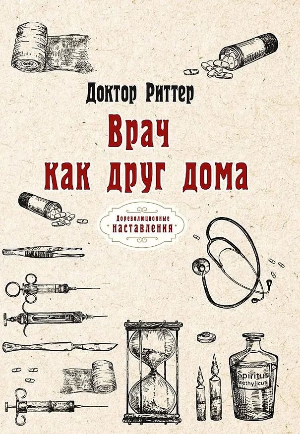 Книга Врач как друг дома (Риттер) — 1