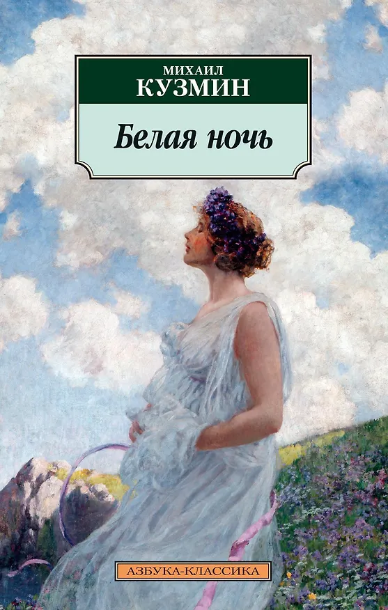 Книга Белая ночь (Михаил Кузмин) — 1