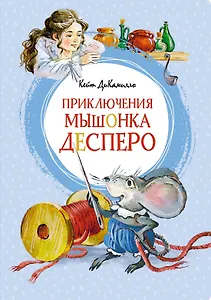 Приключения мышонка Десперо