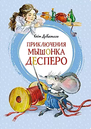 Приключения мышонка Десперо (новые рисунки О.Капустиной) — 2878155 — 1
