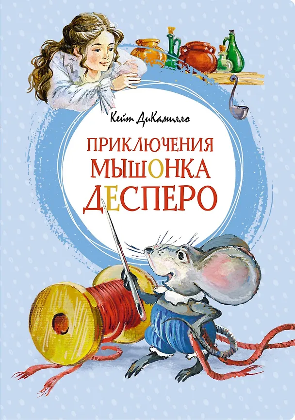 Книга Приключения мышонка Десперо (Кейт ДиКамилло) — 1