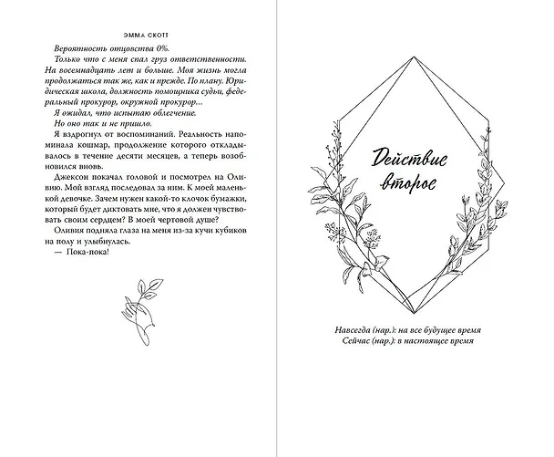 Книга Сейчас и навечно (обрез с цветным узором) (Эмма Скотт) — 14