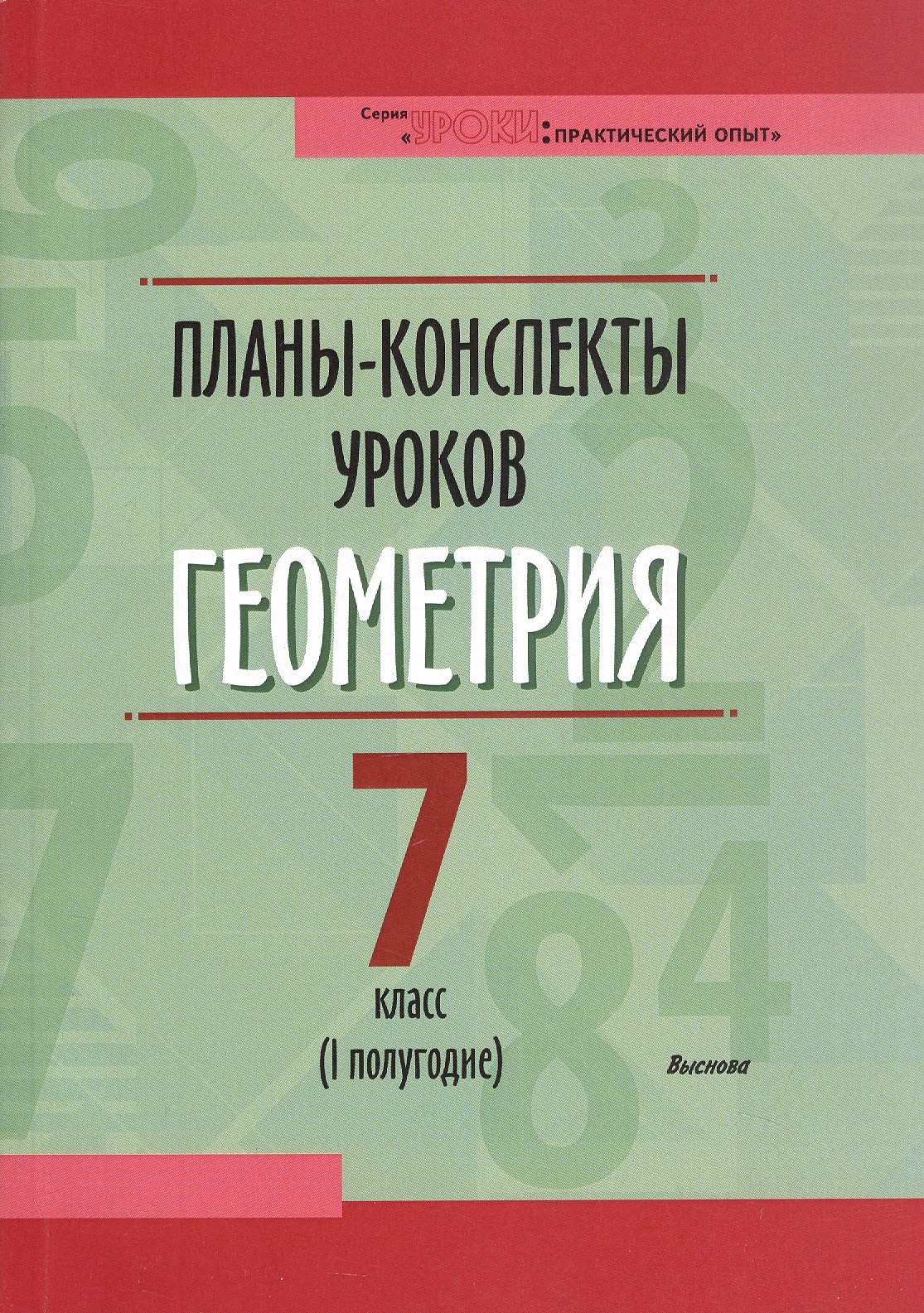 Планы-конспекты уроков. Геометрия. 7 класс (I полугодие). Пособие для педагогов