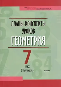 Планы-конспекты уроков. Геометрия. 7 класс (I полугодие). Пособие для педагогов