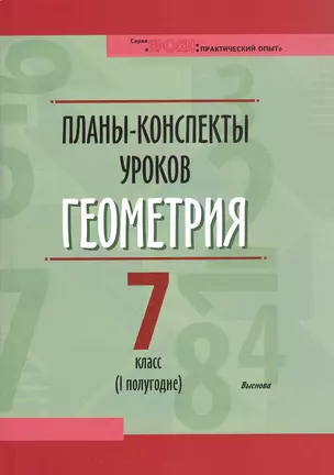 Планы-конспекты уроков. Геометрия. 7 класс (I полугодие). Пособие для педагогов — 3068121 — 1