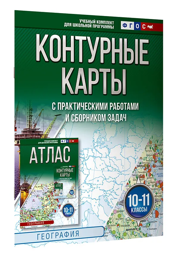 Книга Контурные карты 10-11 классы. География. ФГОС (Россия в новых границах)_ (Ольга Крылова) — 3