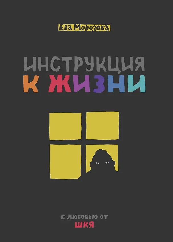 ШКЯ. Инструкция к жизни 3005689 — 1