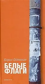 Книга Белые флаги (Борис Останин)