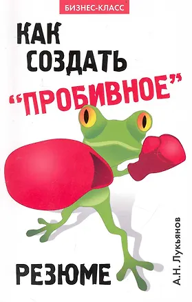 Книга Как создать пробивное резюме дп (Алексей Лукьянов)