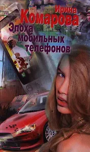 Эпоха мобильных телефонов