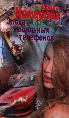 Книга Эпоха мобильных телефонов (Ирина Комарова) — 1