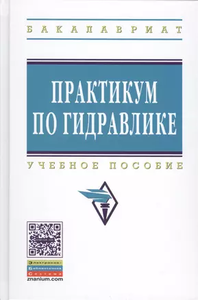 Практикум по гидравлике: Учебное пособие — 2409030 — 1