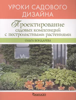 Проектирование садовых композиций с пестролистными растениями. Уроки садового дизайна — 2413115 — 1