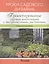 Проектирование садовых композиций с пестролистными растениями. Уроки садового дизайна — 2413115 — 1