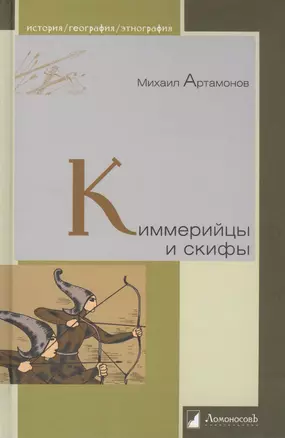 Киммерийцы и скифы. От появления на исторической арене до конца IV века до н.э. — 2457095 — 1