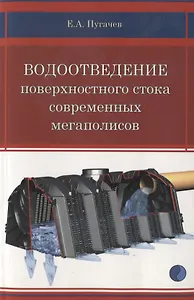 Водоотведение поверхностного стока современных мегаполисов