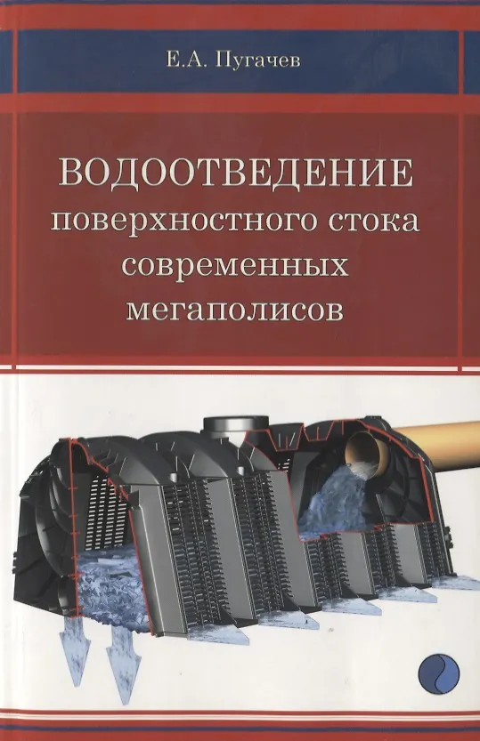 Книга Водоотведение поверхностного стока современных мегаполисов () — 1