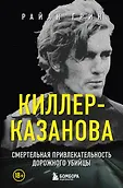 Зло в лицах. Книги о том, что в голове у самых жестоких убийц