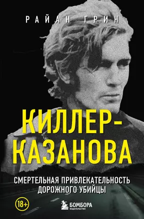 Киллер-Казанова. Смертельная привлекательность дорожного убийцы — 3057211 — 1