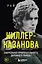 Киллер-Казанова. Смертельная привлекательность дорожного убийцы — 3057211 — 1